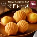 マドレーヌクラッシック 20個入り