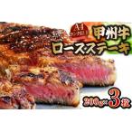 甲州牛 ロースステーキ 200g×3枚