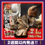 産若鶏炭火焼 計2.1kg