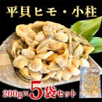 岬だより 貝専門店の天然平貝 小柱 ヒモ5袋セット