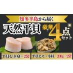天然 平貝 むき身 ヒモ 小柱 セット 岬だより