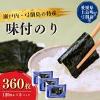弓削特産 味付のり 8つ切160枚×3パック
