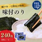 弓削特産 味付のり 8つ切160枚×2パック