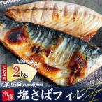 塩さばフィレ 2kg