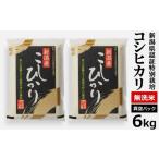 ふるさと納税 【令和7年産米】真空パック 特別栽培米 コシヒカリ 無洗米 6kg（3kg×2袋） 山波農場のお米 新潟県産 [Y0061] 新潟県柏崎市