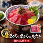 もちもち生まぐろとまぐろたたきの贅沢5人前セット