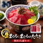 もちもち生まぐろ まぐろたたき 贅沢3人前セット