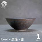 bowl -黒煌- M