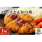ブランド豚 ばんぶぅ 小分け ロース とんかつ用 1kg
