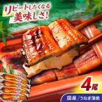 うなぎ白焼き 4尾