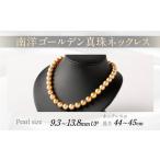 南洋ゴールデン 真珠 ネックレス 13.8mm