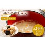 しあわせの玉みそ お試し 2箱セット 合計340g