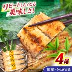 うなぎ白焼き 4尾