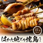福岡ブランド はかた地どり 焼き鳥串15本入セット