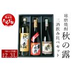 球磨焼酎 秋の露 三酒 飲み比べ セット 3種