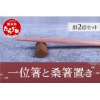 木工品 竹工品 一位箸 と 桑箸置き セット 箸