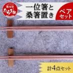 一位箸 と 桑箸置き ペアセット 箸 はし 箸置き
