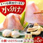 上杉の小鯛.のどぐろささ漬 5パックセット 計295g