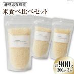 米 令和8年 食べ比べセット 300g