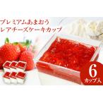 プレミアムあまおうレアチーズケーキカップ 100ml×6カップ