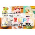 スイーツパッケージのお店 suipa カップ商品に使える