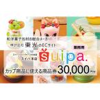 スイーツパッケージのお店 suipa カップ商品に使える