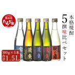 本格焼酎 5撰 味比べ セット 酒 お酒 焼酎 300ml×5種