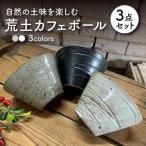 荒土カフェボール 3色セット 食器 鉢 丼 どんぶり