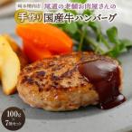 尾道の老舗お肉屋さんの手作り 牛ハンバーグ7個セット