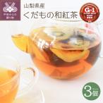 くだもの和紅茶 産フルーツ&和紅茶 3個セット
