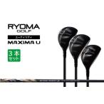 ふるさと納税 リョーマユーティリティ 「MAXIMA U」 3本セット BEYOND POWERシャフト RYOMA GOLF ゴルフクラブ 高知県日高村