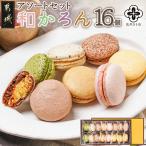 浅井万十店 和かろん 16個アソートセット