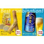 ふるさと納税 FKK19-06A_からしれんこん棒プレーン味とビール（サントリー 金麦）のセット 熊本県 嘉島町 熊本県嘉島町