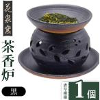 有田焼 茶香炉 唐草模様 黒