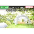 宿泊券 南 キャンプ場 吉原ごんべえ村~手ぶらでドームキャ…
