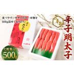 辛子明太子 一本物 500g