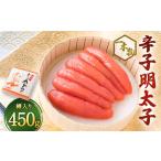 辛子明太子 一本物 450g