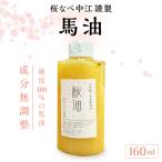 馬油 160ml