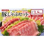 産豚肉しゃぶしゃぶスライス4種セット 合計3.8kg