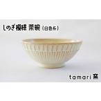 の工房 しのぎ模様茶碗 白 茶わん 茶碗 お茶碗