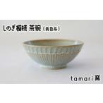 の工房 しのぎ模様茶碗 青 茶わん 茶碗 お茶碗