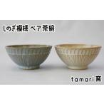 の工房 しのぎ模様ペア茶碗 白 青 ペア ペアセット