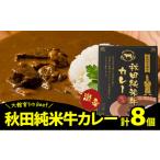 160P013005-02 秋田純米牛カレー8個入り