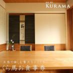 鉄板 懐石 くら馬 お食事券 寄附金額10万円コース