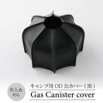 OD缶カバー キャンプ用品 牛革 アウトドア