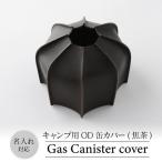OD缶カバー キャンプ用品 牛革 アウトドア