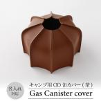 OD缶カバー キャンプ用品 牛革 アウトドア