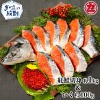 20-235 塩紅鮭姿切身&ますいくら醤油漬けセット