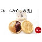 もなか 雄鷹 12ヶ入