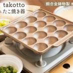 たこ焼き 銅合金 鋳物 製 たこ焼き器 takotto